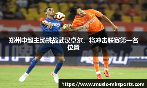 郑州中超主场挑战武汉卓尔，将冲击联赛第一名位置