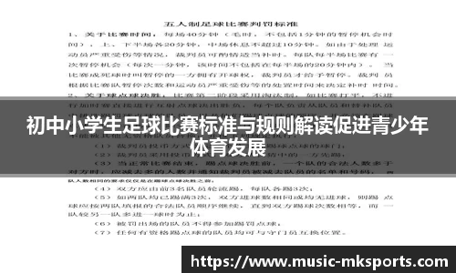 初中小学生足球比赛标准与规则解读促进青少年体育发展