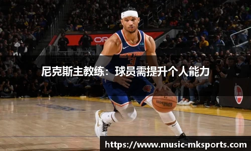 尼克斯主教练：球员需提升个人能力