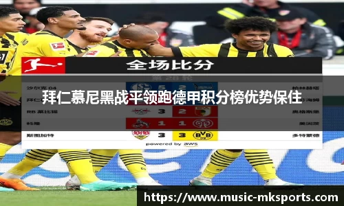 拜仁慕尼黑战平领跑德甲积分榜优势保住