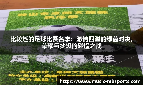 比较燃的足球比赛名字：激情四溢的绿茵对决，荣耀与梦想的碰撞之战