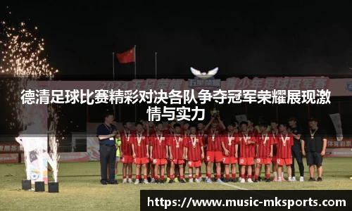 德清足球比赛精彩对决各队争夺冠军荣耀展现激情与实力