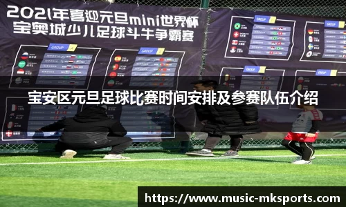 宝安区元旦足球比赛时间安排及参赛队伍介绍