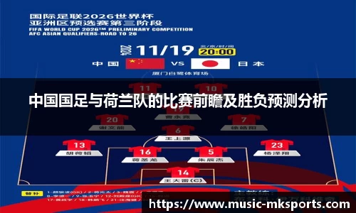 中国国足与荷兰队的比赛前瞻及胜负预测分析