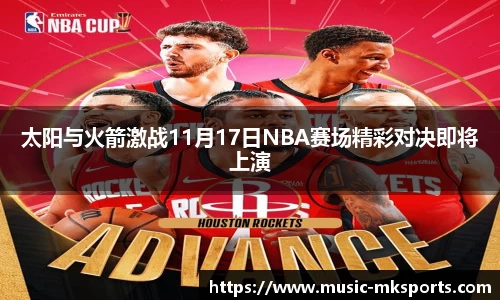 太阳与火箭激战11月17日NBA赛场精彩对决即将上演