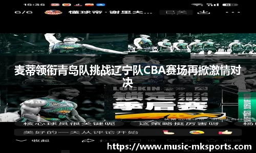 麦蒂领衔青岛队挑战辽宁队CBA赛场再掀激情对决