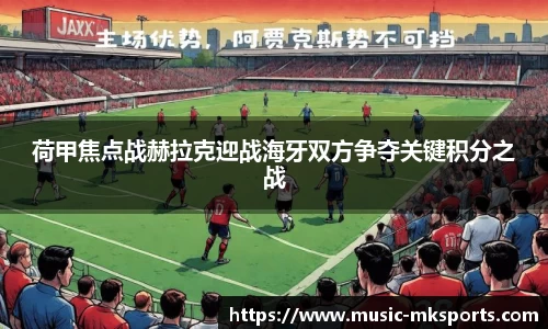 荷甲焦点战赫拉克迎战海牙双方争夺关键积分之战