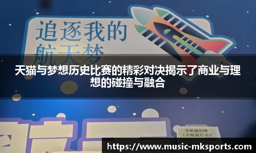 天猫与梦想历史比赛的精彩对决揭示了商业与理想的碰撞与融合