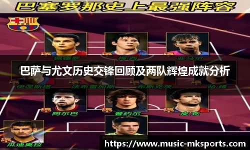 巴萨与尤文历史交锋回顾及两队辉煌成就分析