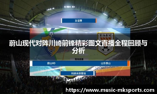 蔚山现代对阵川崎前锋精彩图文直播全程回顾与分析