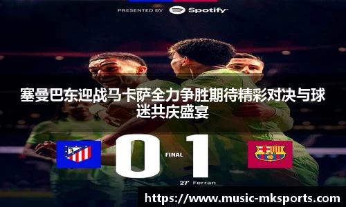 塞曼巴东迎战马卡萨全力争胜期待精彩对决与球迷共庆盛宴