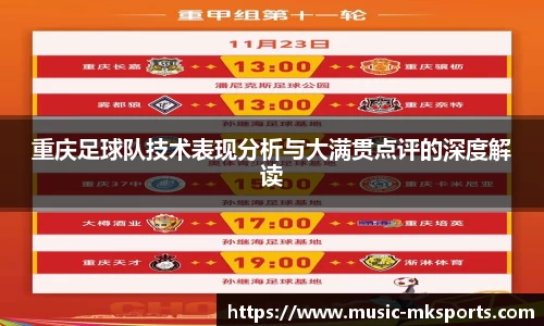 重庆足球队技术表现分析与大满贯点评的深度解读