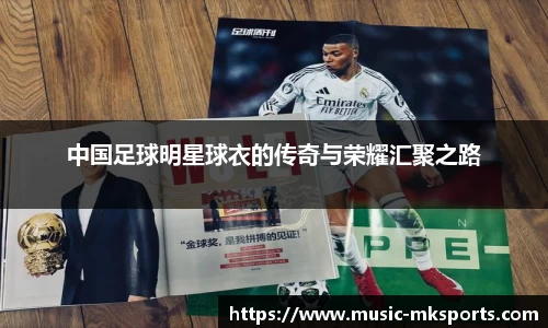 中国足球明星球衣的传奇与荣耀汇聚之路