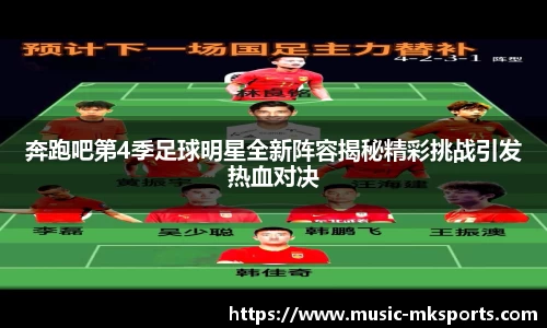 奔跑吧第4季足球明星全新阵容揭秘精彩挑战引发热血对决