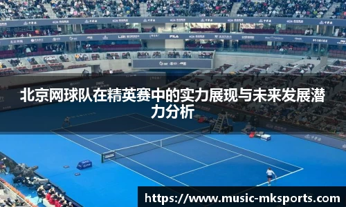 北京网球队在精英赛中的实力展现与未来发展潜力分析