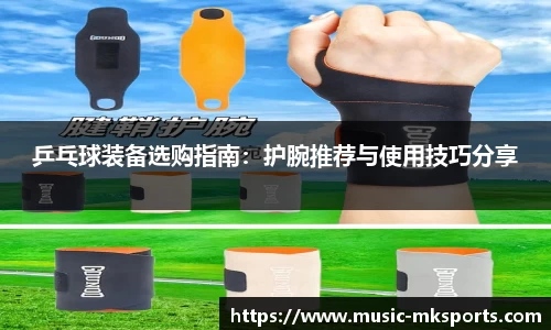 乒乓球装备选购指南：护腕推荐与使用技巧分享
