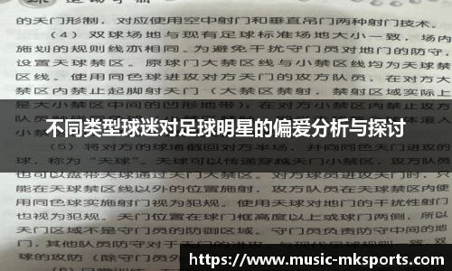不同类型球迷对足球明星的偏爱分析与探讨