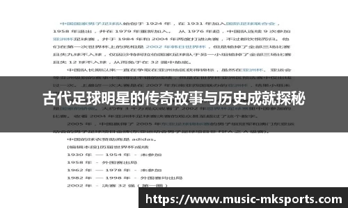 古代足球明星的传奇故事与历史成就探秘
